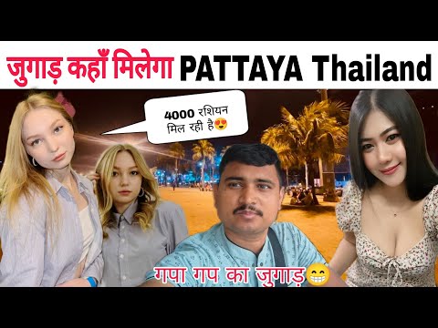 PATTAYA थाईलैंड में लड़की को कैसे उठायें HOW TO PICKUP GIRL IN beach side| RUSSIAN GIRL 😍